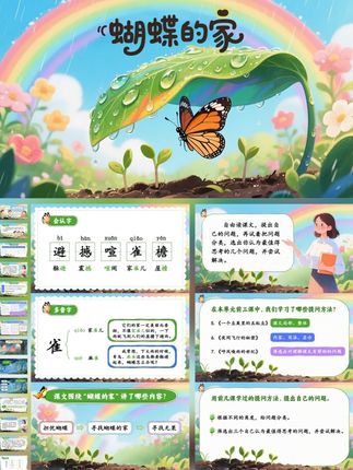 四上《蝴蝶的家》ppt课件配套教案逐字稿 #四上语文 #四年级语文上册 #四上语文优质课#蝴蝶的家