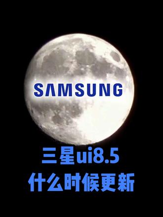 等待三星ui8.5的365天 | 什么时候更新 #三星ui8.5 #三星系统更新 #ui8.5#三星最新系统 #系统更新