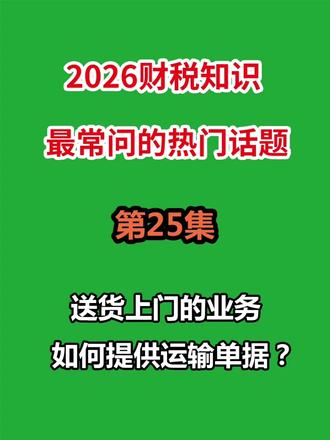 2026运输单据(送货上门业务)如何提供 ?#税务筹划#增值税计算@抖音小助手@抖音创作灵感@福利小助手(已授权)