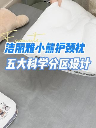 #护颈枕 枕头是决定睡眠质量的关键~孩子用上这个枕头,整晚都睡得很香 #洁丽雅 #家纺床上用品 #居家好物