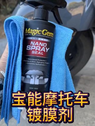 小分子镀膜剂,一喷一擦秒变精品一手车,一次就上瘾~ #机车养护 #摩托车保养 #宝能镀膜剂 #摩托车镀膜剂