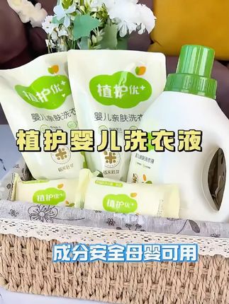 从宝宝出生就在用的稻米胚芽洗衣液,去污能力很棒又很温和 #植护洗衣液 #儿童洗衣液 #妈妈