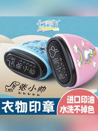 七彩丫【2025拍一发四最新款】姓名印章定制衣物姓名印章名字贴#不掉色 #姓名印章 #可定制 #水洗不掉色 #好物推荐🔥