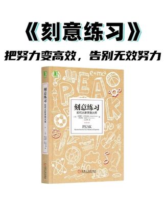 你是不是努力很久却没成果?背单词总忘、练技能停滞? 别再无效重复了!《刻意练习》揭秘顶尖高手的成功密码:跳出舒适区找 “甜蜜区”、主动要反馈、建立心理表征,3 招让努力精准落地!普通人也能靠正确方法变高手,快码住实践起来~ #刻意练习#高效学习方法#成长逆袭#好书推荐#自我提升