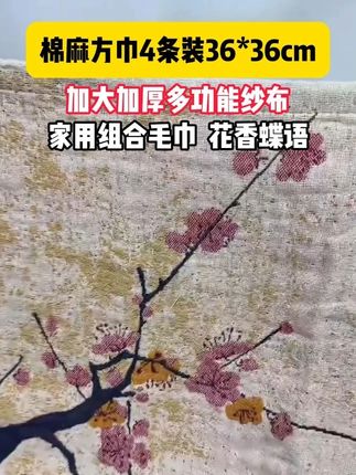 4条装棉麻大方巾36*36cm擦脸擦头吸水透气#毛巾 #手帕 ,孕妈宝宝都可以用