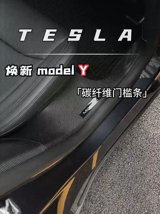 #特斯拉提车 必备门槛保护条,防刮耐磨好打理,内饰颜值也更有质感  #特斯拉焕新版model3  #特斯拉焕新y  #特斯拉门槛条  #特斯拉好物推荐