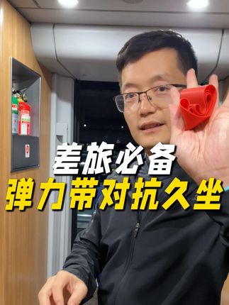高铁出行别光坐着,用弹力带活动活动! #跑步 #阿步健康跑 #传递奔跑的力量 #旅途必备 #弹力带