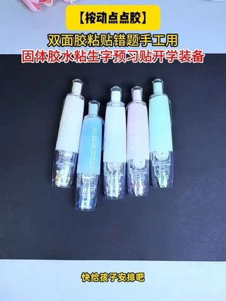 这款按动点点胶真是太好用了! 撕开不伤纸张,也不会弄得手黏糊糊的,闭眼入!#开学必备  #文具安利  #学习用品 d