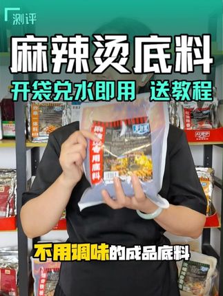 麻辣烫好吃关键在底料的味道,不用加盟不用学习就可以做麻辣烫,就是用的这个成品麻辣烫底料,开袋兑水即用#青朗里麻辣烫底料 #麻辣烫 #麻辣烫底料供应商 #底料工厂 H