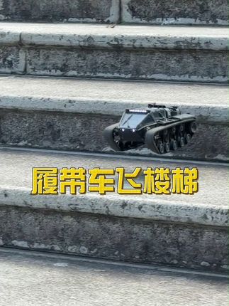 履带车飞越楼梯 #玩具推荐 #越野车 #男孩玩具 #户外玩具 #军事迷 履带战车
