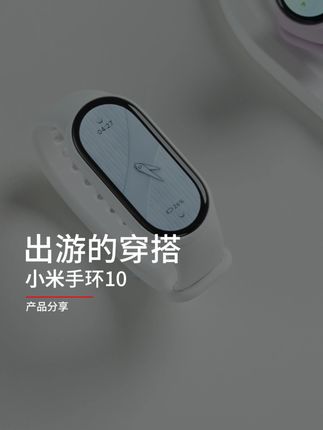 小米手环10点缀我的每日穿搭~ #小米手环10 #小米手环10周年 #小米手环 #活动 #穿搭