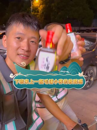 下班来上一瓶毛铺小荞的救赎感 #好酒推荐#小酌怡情