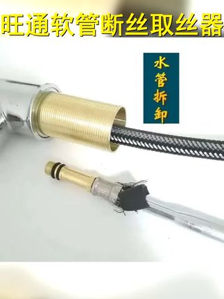 旺通软管断丝取丝器,轻松解决水龙头进水管拆卸难题,厨房龙头软管扳手实用。 #旺通 #厨房工具 #水龙头软管断丝取出器 #高性能实用工具 #水龙头维修