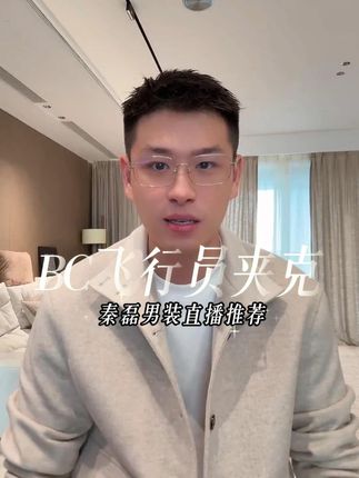 「BC飞行员」秦磊男装羊毛羊绒法兰绒轻盈立领夹克#男生穿搭日记 #男人穿搭 #商务休闲 #男装穿搭与分享 #夹克外套男