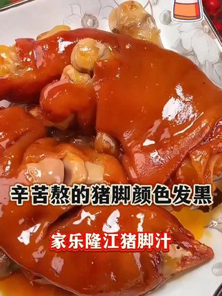 太难了!辛苦熬的卤猪脚黑到我流泪! #卤味熟食 #隆江猪脚饭 #潮汕风味 #餐饮创业 #餐饮老板