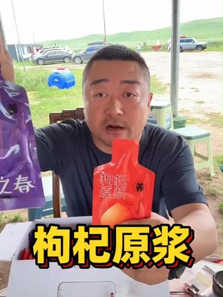 #枸杞 #枸杞原浆
