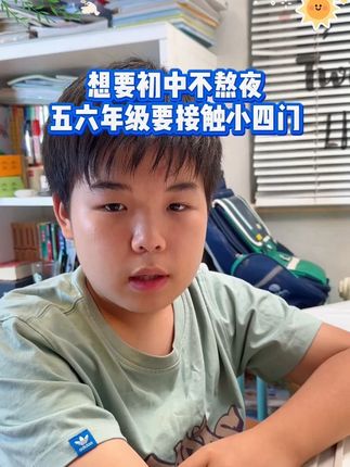 #小升初 的暑假,一定要给孩子准备这套漫画#小四门 ,它包含了三年重要知识点和考点归纳,搭配速记口诀#高效学习