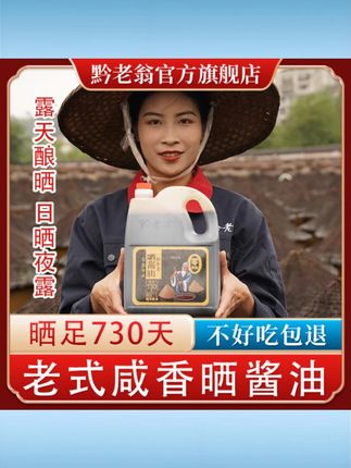 黔老翁窝子瓦缸老式咸香730天晒酱油6斤装手工头道酱油非生抽老抽 #黔老翁瓦缸酱油 #730天晒手工酱油 #6斤装头道酱油 #老式咸香酱油 #非生抽老抽