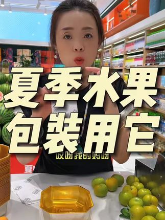 风幕柜打包盒类水果用上这款吸水垫,有效减少打包盒内的水汽延长水果货架期! #生鲜吸水垫 #水果包装 #元弟水果包装 #元弟水果陈列