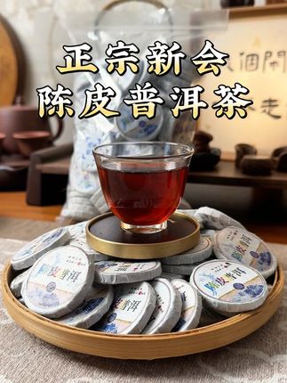 好喝不贵的陈皮普洱茶终于来啦~ 柑香四溢,茶味醇厚, 茶饼紧结饱满,条索清晰,陈皮的果香与普洱的醇厚相融合,甜润顺滑,清爽甘醇,满口留香!#今天你喝茶了吗#陈皮#普洱茶#召唤茶友#好喝不贵