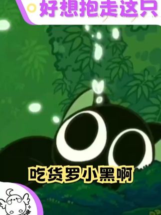 马上到我手里来! #罗⼩⿊ #好想抱⾛这只吃货罗⼩⿊啊:#玩乐主义罗小黑 #玩乐主义funism