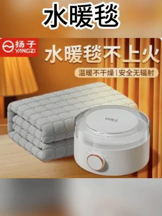 扬子水暖电热毯水循环电褥子单人双人炕2024新款水热毯水床垫全套#实用好物 #家居生活 #冬天 #电热毯 #水暖毯