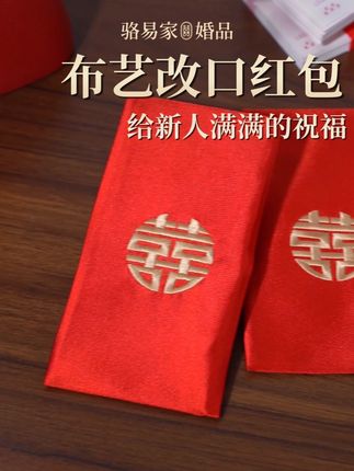 给新人的改口红包要怎么包?给多少适合呢? #改口红包 #布艺红包袋 #结婚改口 #敬茶改口 #改口仪式
