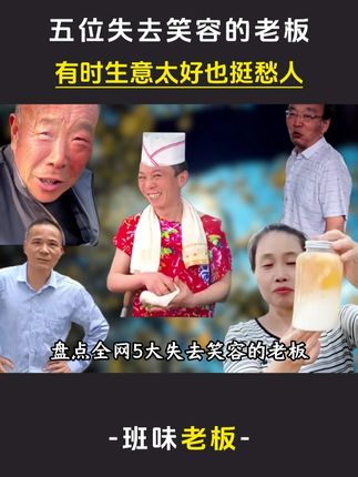 chm盘点五位失去笑容的老板,当爱好变成工作,快乐真的会消失#炒锅饼小哥 #10元动物园 #淄博烧烤大爷 #爆笑
