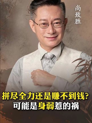 拼尽全力还是赚不到钱?可能是身弱惹的祸#传统文化#内耗#原生家庭#女性成长#认知觉醒
