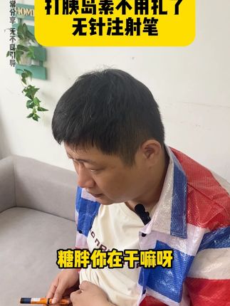 打胰岛素终于不用扎针了 #唐戴无针胰岛素注射器 #胰岛素 #糖尿病