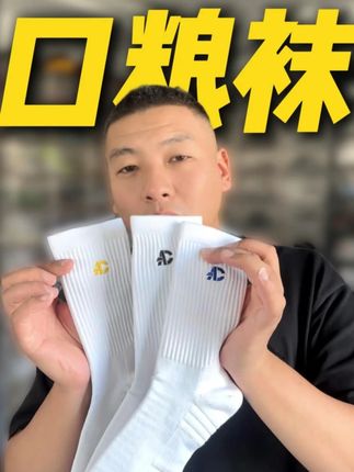 适合学生党的口粮袜,标配无骨缝头 #袜子 #篮球袜 #生活袜
