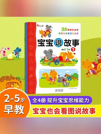 宝宝说故事2-5岁宝宝也会看图说故事儿童趣味图画故事书【全套4册】#宝宝故事书 #儿童读物 #趣味图画书 #25岁宝宝 #亲子阅读