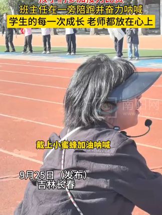 学生的每次成长,老师都放在心上 (视频来源@聂小欠 )#师生 #运动会
