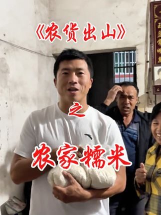 年幼时,父母外出务工!和爷爷奶奶一起生活,一些重体力活,寨子的叔叔伯伯们偶尔都会帮把手。如今他们的子女外出,新农活,我好像也能搭把手 #农货出山 #抖音新农人 #我为家乡农产品代言