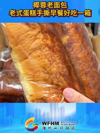 #面包 #椰蓉拉丝老面包#早餐吃什么#哇又便宜又好吃 #湿湿软软