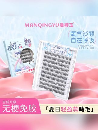 曼卿玉无梗免胶免卸婴儿直假睫毛纯欲大容量自然仿真小珍珠假睫毛#假睫毛 #免胶假睫毛 #免卸假睫毛