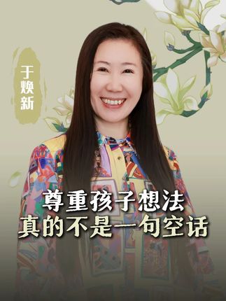 尊重孩子想法,真的不是一句空话 #人生感悟 #数字性格 #关系