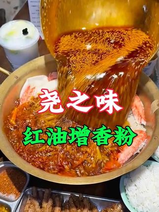 来试试这款尧之味浓缩红油增香粉吧,用了它以后做的辣椒红油香气四溢,无论用它拌啥都好吃#尧之味 #红油增香粉 #辣椒红油 #调味料