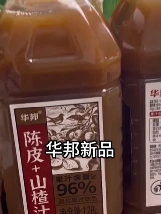 试试华邦新品陈皮山楂汁,配料表干净,巨好喝#饮品 #陈皮山楂汁 #种草