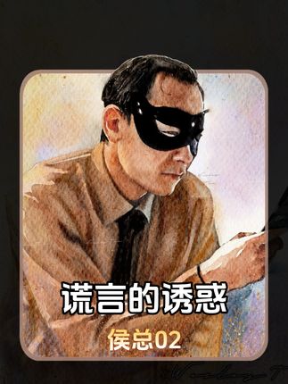 以侯总的视角打开《谎言的诱惑》 59岁的侯总被下放文化公司,邂逅美女后命运竟如此反转?#影视经典补完计划#了不起的精讲团#独白