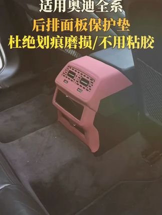 适用于奥迪A6L/Q5L后排出风口保护罩座椅中央空调硅胶防踢垫必备