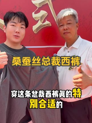 #霞湖世家 桑蚕丝高端#休闲裤 好打理不易皱#面料柔软舒适 ,非常适合春夏穿,精致的做工和品质,喜欢的老板不要错过! 一线品牌#好物推荐 (广告)