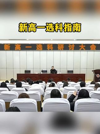 9月份新高一的同学开始要选科了, 选科组合3+1+2一共二十多种组合方式,对应专业也不同#新高一 #选科 #选科组合