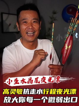 高灵敏抗走水行程夜光电子漂,柔光不刺眼不混目,蛋蛋漂型行程稳,1.5以上高倍吃铅,现在左下角直径下单一支还送5个电池!#浮漂 #钓鱼人 #夜光漂 #行程漂 #高灵敏夜光漂