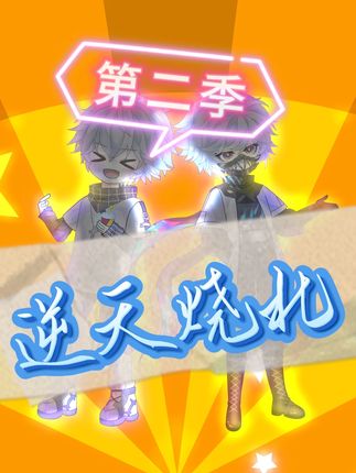 逆天烧北第二季 #二次元 #内容启发搜索 #我在抖音看动漫 #原创动画 #番茄畅听