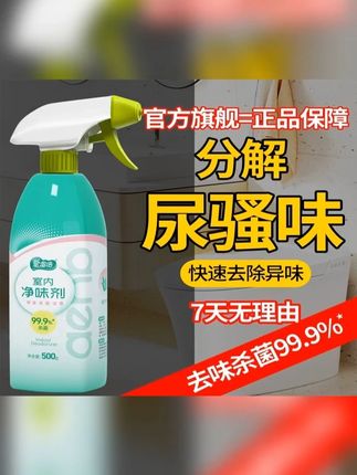 家里的异味太重了,一定要用这款净味剂,除味杀菌两不误!