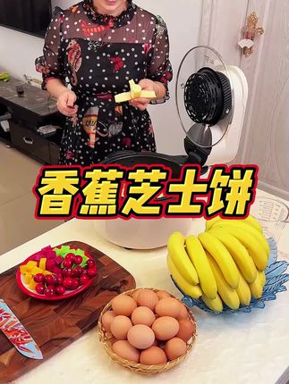 #自制披萨#香蕉芝士饼#好吃到停不下来#空气炸锅美食