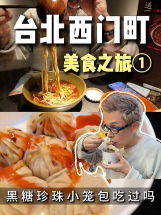 只卖一碗面线的老店vs.跌落神坛的牛肉面 暴走台北西门町,连吃3家网红店: ❶ 阿宗面线:几十年只卖一种口味,经典! ❷ 幸福堂:黑糖珍奶配小笼包,邪修创意混搭 ❸ 门前隐味:2000天老汤牛肉面,曾经一位难求 吃完终于明白:餐饮光有创意不够,诚心才是王道。老店能开几十年,靠的是一碗不变的真心。 #寻味烟火气 #台北美食 #牛肉面 #黑糖珍珠奶茶 #西门町