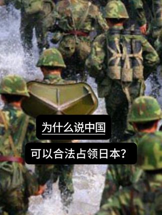 为什么说中国,可以合法占领日本?计划泡汤全怪老蒋#军事科技 #军事科普 #军事迷 #军事爱好者 #军迷发烧友