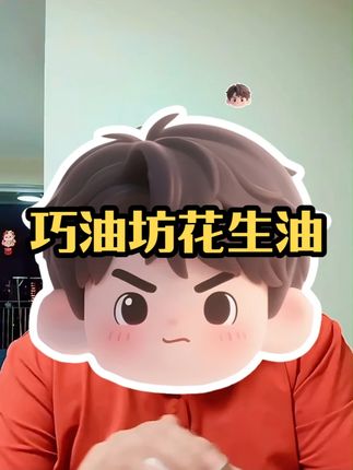 巧油坊花生油就是好